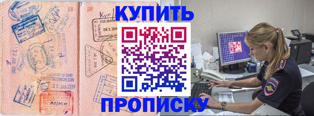 купить прописку в Абакане