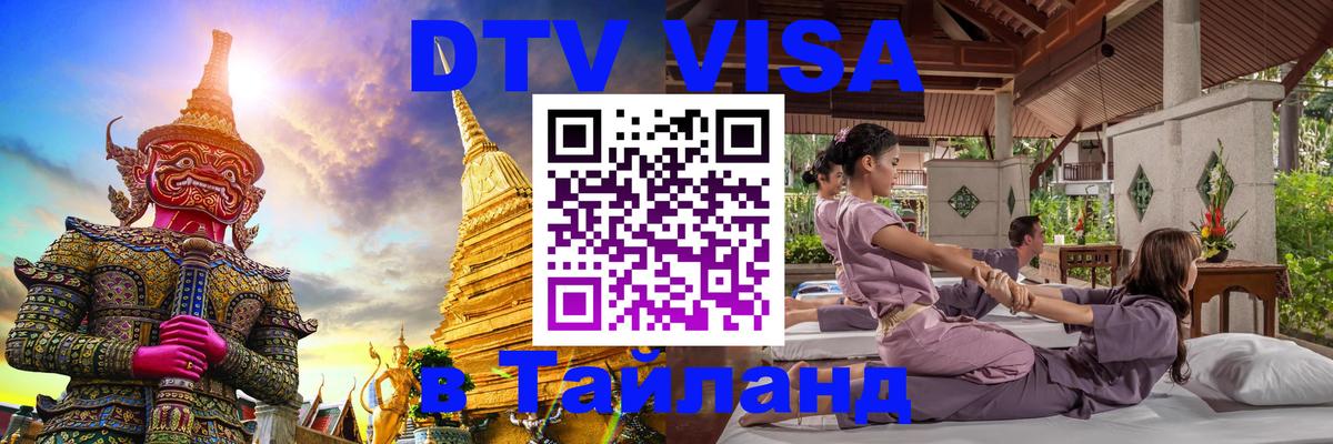 DTV (ДТВ) visa Таиланд 