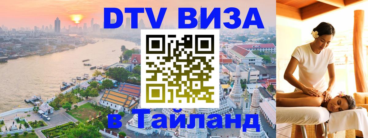 DTV Visa Thailand — прайс и условия, виза без дополнительных документов - Абакан  04.10.2025 
