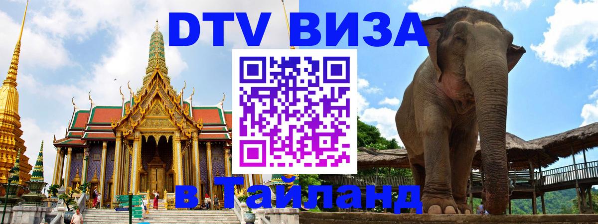 Destination Thailand Visa (DTV виза) Абакан 